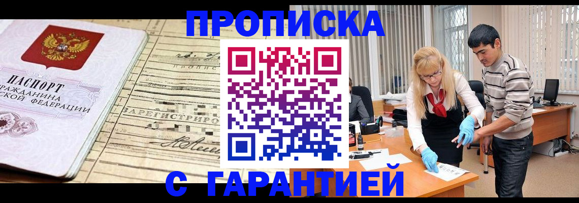 прописка штамп в Омске