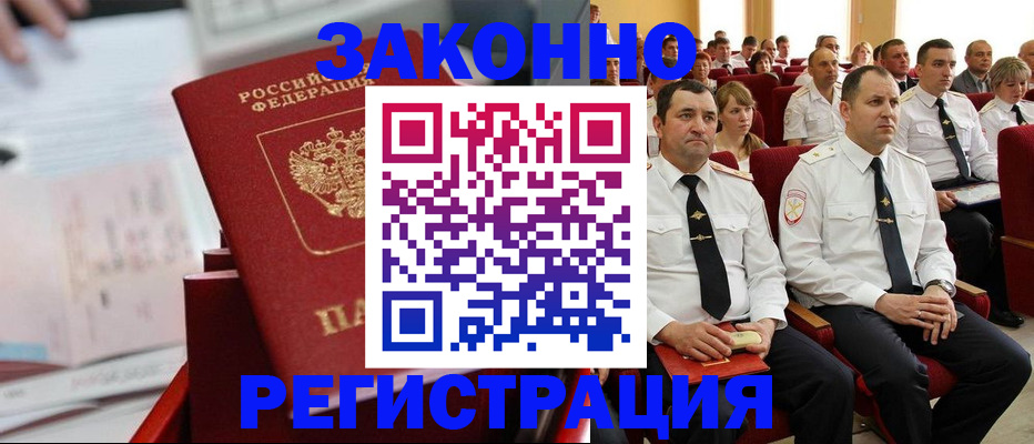 прописка в Омске